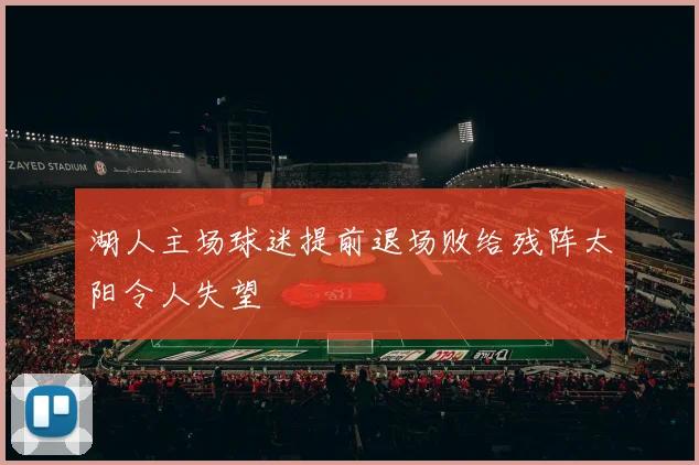 湖人主场球迷提前退场败给残阵太阳令人失望