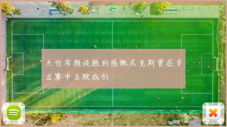 杰伦布朗谈胜利感慨尼克斯曾在季后赛中击败我们