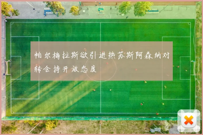 帕尔梅拉斯欲引进热苏斯阿森纳对转会持开放态度