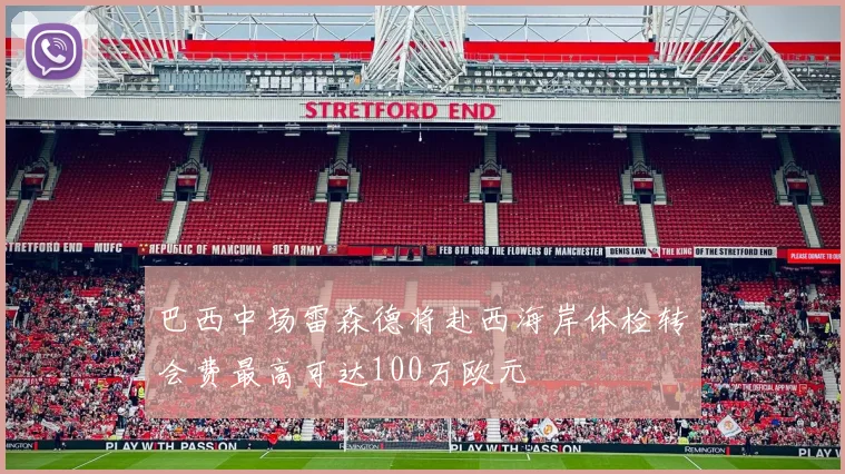 巴西中场雷森德将赴西海岸体检转会费最高可达100万欧元