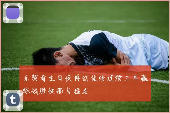 东契奇生日夜再创佳绩连续三年赢球战胜快船与猛龙