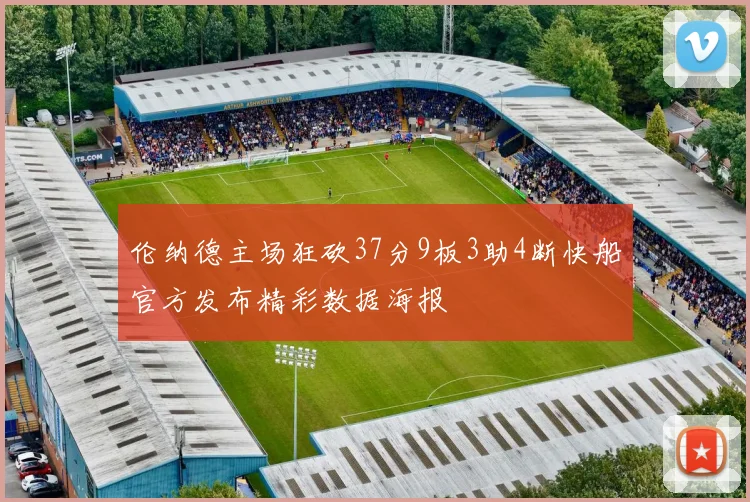 伦纳德主场狂砍37分9板3助4断快船官方发布精彩数据海报