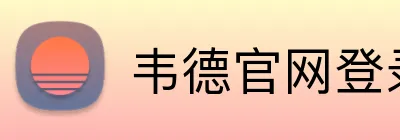 韦德官网登录入口 logo