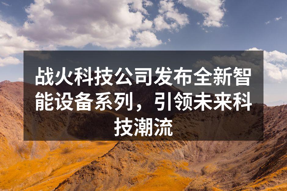 战火科技新产品发布会盛况